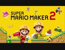 【実況】みんなで作って激闘！マリオメーカー2 大戦【Part24】