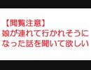【閲覧注意】娘が連れて行かれそうになった話を聞いて欲しい