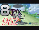 初日から始める！日刊マリオカート8DX実況プレイ962日目