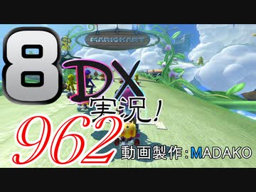 初日から始める！日刊マリオカート8DX実況プレイ962日目