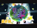 【2人実況】ちっちゃく手ごわいアクションゲーム『リトルビッグプラネット』最終回