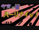 【究極鶏馬】見える見えない？究極のパーリナイッ！#8【ダメ男子】
