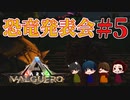 【ARK：バルゲロ】悲しみの恐竜発表会＃5