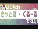 【自己紹介】きゃとる・くるーる始動です！