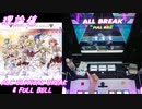 【手元動画】Doll's Destiny (MASTER) 理論値 ALL CRITICAL BREAK & FULL BELL【#オンゲキ】