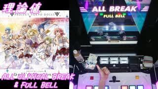 【手元動画】Doll's Destiny (MASTER) 理論値 ALL CRITICAL BREAK & FULL BELL【#オンゲキ】