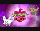 【実況】ポケモンを愛でる実況part31【ポケットモンスター シールド】