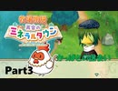 【牧場物語 再会のミネラルタウン】ゆっくり実況 #03【Switch】