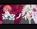 【歌ってみた】迷宮ノイズ【ほれーざい】