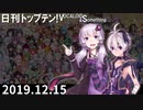日刊トップテン！VOCALOID＆something【日刊ぼかさん2019.12.15】