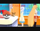ポケモンチノとイーブィの大冒険その13