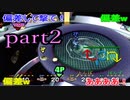 【スーパーモンキーボール】第一回upn杯 part2【実況プレイ動画】