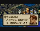 タクティクスオウガをてけてけ実況 part17