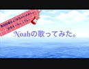 【Noahの歌ってみた。】「まちがいさがし」女性キーVer.