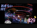 【実況】おさらいFF7◆ 大好きなFF7の世界へワープ Part.29