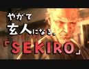 【SEKIRO-隻狼-】やがて玄人になる。【しゅら】実況(43)