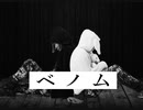 ベノム　歌ってみた【くろとしろ】