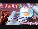 【ブリュレ】ファミリーマートの北海道産チーズのブリュレチーズケーキに感動の渦が巻き起こる（俺の食レポ）[俺のシリーズ]