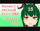 【Blender2.8版】VRChat用モデリング講座-15-【シェイプキーを作るよ】