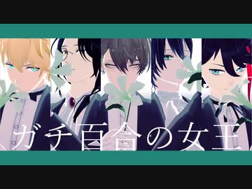 【にじさんじMMD】ガチ百合の女王【19年男子5人】