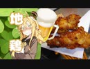 酒クズ弦巻の今日のおつまみ #11　阿波尾鶏の骨付き唐揚げ