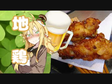 酒クズ弦巻の今日のおつまみ #11　阿波尾鶏の骨付き唐揚げ