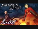 【楽しく実況！】~その教師、運命を切り開く~ ファイアーエムブレム 風花雪月【part127】