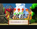 【MUGEN】ドラクロとまったり無限修行　〜After Day ６〜【プレイヤー操作】