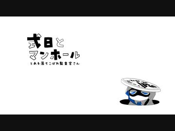 【人力刀剣乱舞】式日とマンホール【山姥切長義】