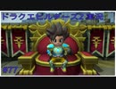 ドラゴンクエストビルダーズ2初見実況プレイ part77