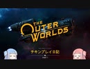 【THE OUTER WORLDS】社畜のチキンプレイ日記part2【VOICEROID実況】