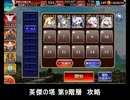 千年戦争アイギス 英傑の塔 第9階層 攻略 94400pt