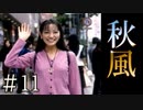 【実況】薫る秋風【サウンドノベル 街 -machi- #11】