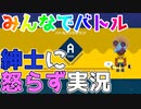 【マリオメーカー2】キレずに紳士的にみんなでバトルを実況した結果ｗ part16【みんなでバトル】