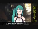 プロフェッショナル・バーチャルYouTuberの流儀　神楽すず