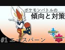 【ポケモン剣盾】エースバーンの傾向と対策【ゆっくり】