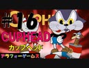 激高難度！アクションゲーム CUPHEAD(カップヘッド) Part16【インクウェル島3-ボス『チュウ兵隊』ヴェルナー伍長】ソロ初見プレイ動画(日本語版)byアラフォーゲームス