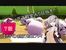 【ポケモン剣盾】ウールー１匹で殿堂入り目指す初見プレイ【７話】【紲星あかり実況プレイ】