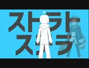 【UTAUカバー】ストラトステラ【薪宮風季】