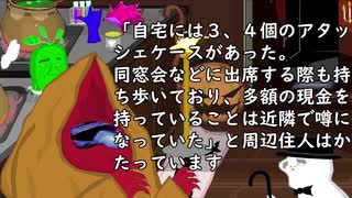 「同窓会に1億円を持ってきてみんなに見せた」東京都青梅市成木の事件