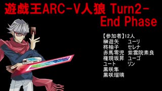 遊戯王ARC-V人狼　TURN2-End Phase