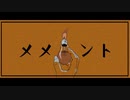 【ニコカラ】メメント《あめのむらくもＰ》(On Vocal)