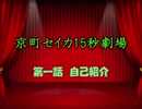 京町セイカ15秒劇場　第一話「自己紹介」
