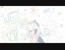 結月ゆかりと、山に行こう。