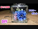 【5分で簡単に作れる】フラワーボトルの作り方！瓶と造花