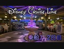 【DCL】ディズニークルーズ2019年10月 Part2 クルーズ2日目洋上日まで