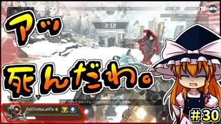 【APEX LEGENDS】#30 死にそうで死なないApexLegends【ゆっくり実況】