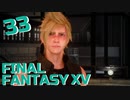 【実況】光を求めて FINAL FANTASY XV【FF15】Part.33