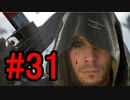 DEATH STRANDING デスストランディング 初見プレイ#31