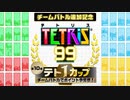 【実況】チームメンバーを蹴落とすテトリス99　#83